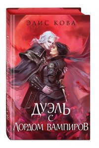 Кова Э. Узы магии. Дуэль с лордом вампиров (#3)