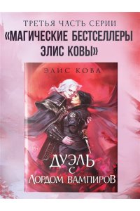 Кова Э. Узы магии. Дуэль с лордом вампиров (#3)