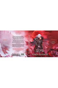 Кова Э. Узы магии. Дуэль с лордом вампиров (#3)
