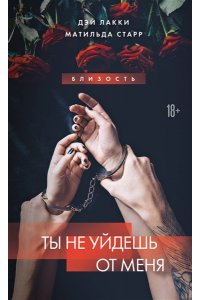 Лакки Д. Ты не уйдешь от меня