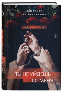 Лакки Д. Ты не уйдешь от меня