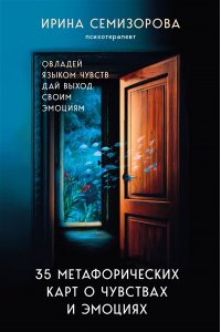 Семизорова И.Н. 35 метафорических карт о чувствах и эмоциях. Овладей языком чувств. Дай выход своим эмоциям