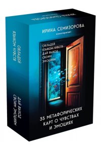 Семизорова И.Н. 35 метафорических карт о чувствах и эмоциях. Овладей языком чувств. Дай выход своим эмоциям