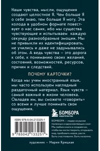 Семизорова И.Н. 35 метафорических карт о чувствах и эмоциях. Овладей языком чувств. Дай выход своим эмоциям