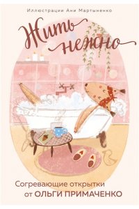 Примаченко О.В. Жить нежно. Согревающие открытки от Ольги Примаченко