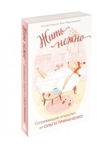 Примаченко О.В. Жить нежно. Согревающие открытки от Ольги Примаченко