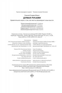 Голдин-Мэдоу С. Думая руками. Удивительная наука о том, как жесты формируют наши мысли