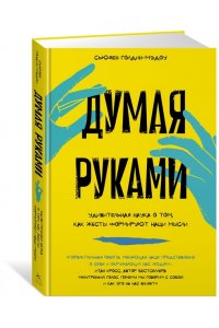 Голдин-Мэдоу С. Думая руками. Удивительная наука о том, как жесты формируют наши мысли