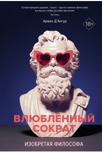 Д'Ангур А. Изобретая философа. Влюблённый Сократ