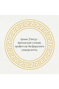 Д'Ангур А. Изобретая философа. Влюблённый Сократ