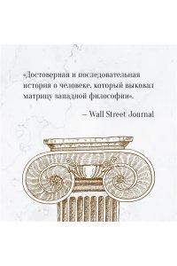 Д'Ангур А. Изобретая философа. Влюблённый Сократ