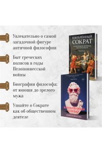 Д'Ангур А. Изобретая философа. Влюблённый Сократ