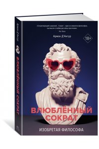 Д'Ангур А. Изобретая философа. Влюблённый Сократ