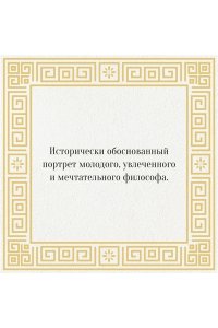 Д'Ангур А. Влюблённый Сократ. История рождения европейской философской мысли