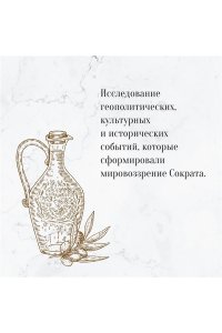 Д'Ангур А. Влюблённый Сократ. История рождения европейской философской мысли