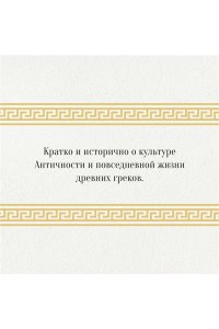 Д'Ангур А. Влюблённый Сократ. История рождения европейской философской мысли