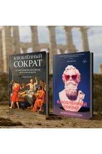 Д'Ангур А. Влюблённый Сократ. История рождения европейской философской мысли