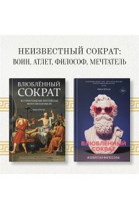 Д'Ангур А. Влюблённый Сократ. История рождения европейской философской мысли