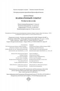 Д'Ангур А. Влюблённый Сократ. История рождения европейской философской мысли