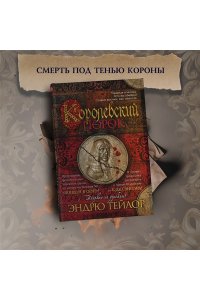 Королевский порок