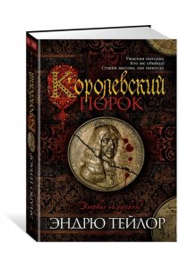 Королевский порок
