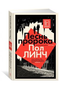 Линч П. Песнь пророка
