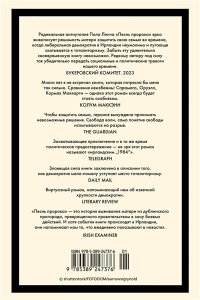 Линч П. Песнь пророка