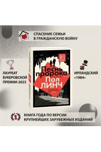 Линч П. Песнь пророка