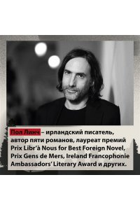Линч П. Песнь пророка