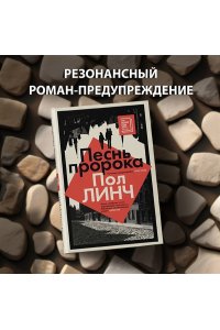 Линч П. Песнь пророка