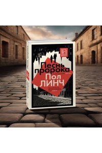 Линч П. Песнь пророка
