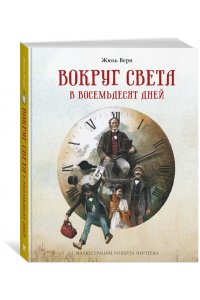 Верн Ж. Вокруг света в восемьдесят дней (нов.оф.)