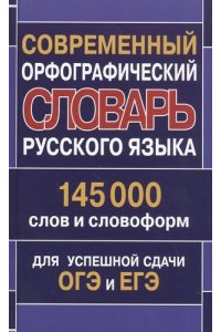 (11091 М-0222) Современный орфографический словарь русского языка 145 000 слов и словоформ для успешной сдачи ОГЭ и ЕГЭ