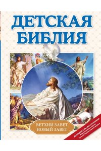 Мирнова С.С. Детская Библия (с ил.)