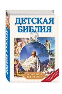 Мирнова С.С. Детская Библия (с ил.)