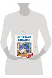 Мирнова С.С. Детская Библия (с ил.)