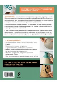 Рос Д. Керамика от А до Я. От лепки до обжига. Полное пошаговое руководство по гончарному делу