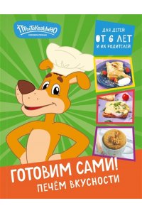 Простоквашино. Готовим сами! Печем вкусности