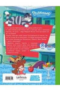 Простоквашино. Готовим сами! Печем вкусности