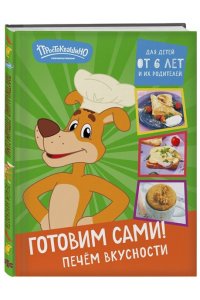 Простоквашино. Готовим сами! Печем вкусности
