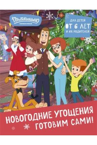 <не указано> Простоквашино. Готовим сами! Новогодние угощения