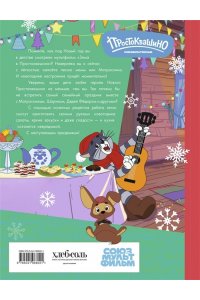 <не указано> Простоквашино. Готовим сами! Новогодние угощения