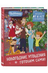 <не указано> Простоквашино. Готовим сами! Новогодние угощения