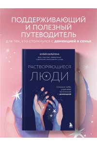 Кильтина Ю.И. Растворяющиеся люди: сохрани себя, ухаживая за близким с деменцией