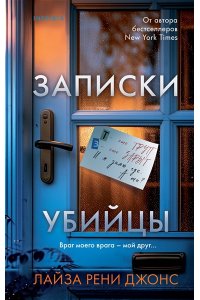 Джонс Л. Записки убийцы