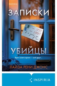 Джонс Л. Записки убийцы
