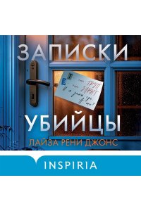 Джонс Л. Записки убийцы