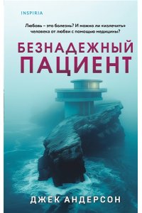 Андерсон Дж. Безнадежный пациент