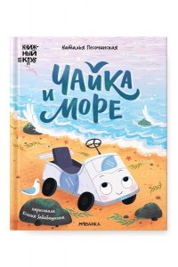ПесочинскаяН. А. Книжный клуб. Почитаем вместе? Чайка и море