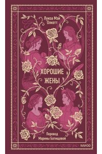 Олкотт Л.М. Хорошие жены. Вечные истории